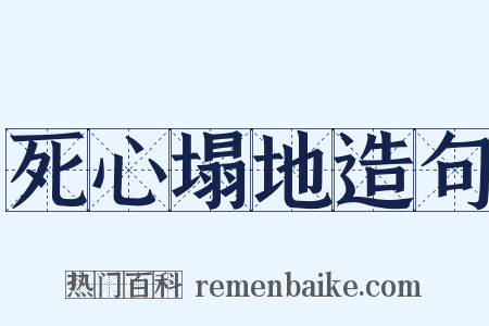 死心塌地造句是什么意思的图片